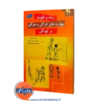 کتاب رشد و تقویت مهارت های ادراکی حرکتی در کودکان