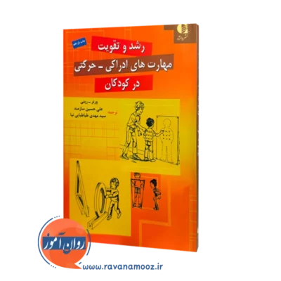 کتاب رشد و تقویت مهارت های ادراکی حرکتی در کودکان