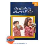 قیمت کتاب رشدگفتار و زبان در کودکان فارسی زبان انتشارات دانژه