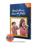 کتاب رشدگفتار و زبان در کودکان فارسی زبان ناهید جلیله وند