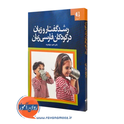 کتاب رشدگفتار و زبان در کودکان فارسی زبان ناهید جلیله وند
