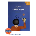 قیمت کتاب رهایی از خشم و پرخاشگری شهربانو قهاری