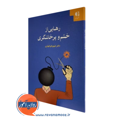 کتاب رهایی از خشم و پرخاشگری دکتر شهربانو قهاری نشر دانژه