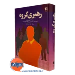 کتاب رهبری گروه نینا دبلیو براون نشر دانژه