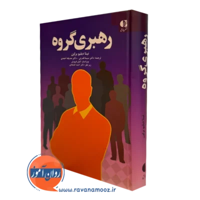 کتاب رهبری گروه نینا براون انتشارات دانژه