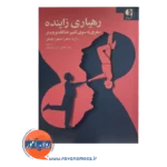 خرید و قیمت کتاب رهیاری زاینده ترجمه پندار فاضل