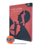 کتاب رهیاری زاینده رابرت دیلتز ترجمه پندار فاضل نشر دانژه