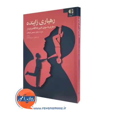 کتاب رهیاری زاینده رابرت دیلتز ترجمه پندار فاضل نشر دانژه