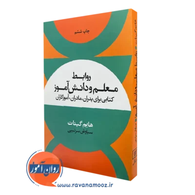 خرید کتاب روابط معلم و دانش آموز هایم گینات ترجمه سیاوش سرتیپی