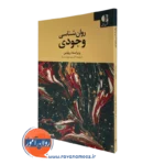 کتاب روانشناسی وجودی