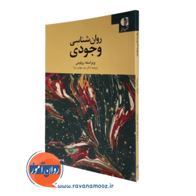 کتاب روانشناسی وجودی رولو می انتشارات دانژه