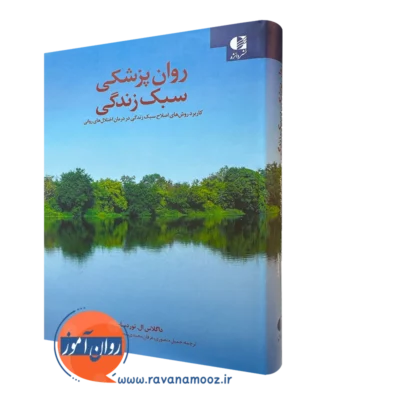 کتاب روانپزشکی سبک زندگی داگلاس ال نوردسای
