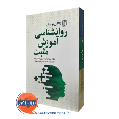 خرید کتاب روانشناسی آموزش مثبت ژاکلین نوریش