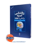 کتاب روانشناسی اعتیاد براساس DSM-5 ساعد احمدی