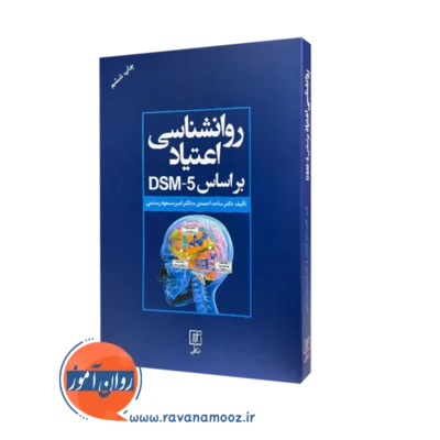کتاب روانشناسی اعتیاد براساس DSM-5 ساعد احمدی