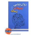 قیمت کتاب روانشناسی تبلیغات و رسانه دانشگاه علامه طباطبایی