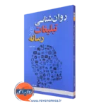 کتاب روانشناسی تبلیغات و رسانه فرامرز سهرابی