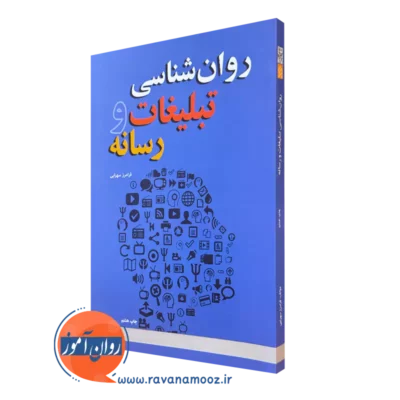 کتاب روانشناسی تبلیغات و رسانه فرامرز سهرابی