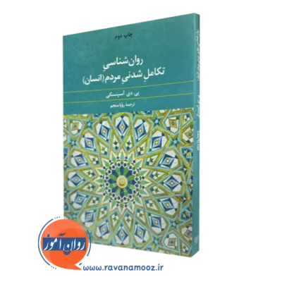 کتاب روانشناسی تکامل شدنی مردم پی دی آسپنسکی نشر علم