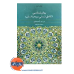 قیمت کتاب روانشناسی تکانل شدنی مردم رویا منجم