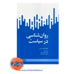 قیمت کتاب روانشناسی در سیاست نشر دانشگاه علامه طباطبایی