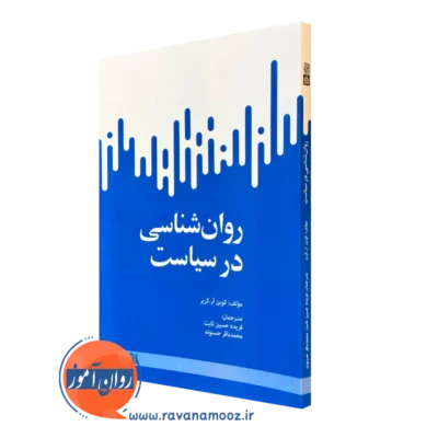 کتاب روانشناسی در سیاست کوین آر کریر علامه طباطبائی