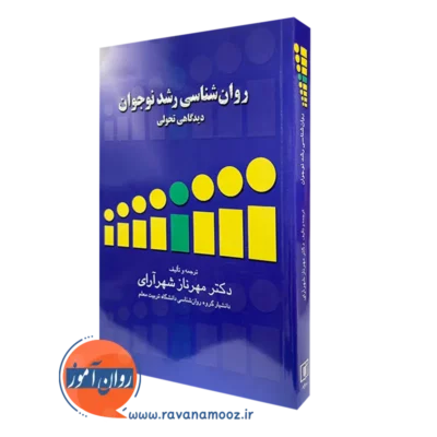 کتاب روانشناسی رشد نوجوانان مهرناز شهرآرای