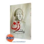 کتاب روانشناسی زن شکوه نوابی نژاد نشر علم