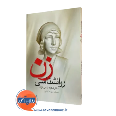 کتاب روانشناسی زن شکوه نوابی نژاد نشر علم