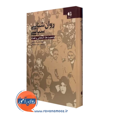 کتاب روانشناسی سیاسی دیوید پاتریک هوتون ترجمه سعید عبدالملکی