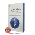 کتاب روانشناسی فراموشی زیگموند فروید نشر علم