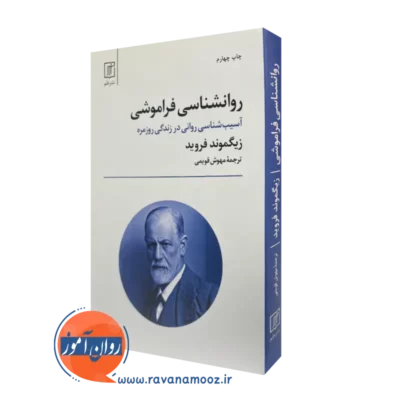 کتاب روانشناسی فراموشی زیگموند فروید ترجمه مهوش قویمی نشر علم