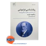 قیمت کتاب روانشناسی فراموشی فروید ترجمه مهوش قویمی
