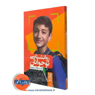 کتاب روانشناسی نوجوانان ابوالقاسم مهری نژاد