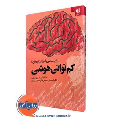 کتاب روانشناسی و آموزش کودکان با کم توانی هوشی دانژه