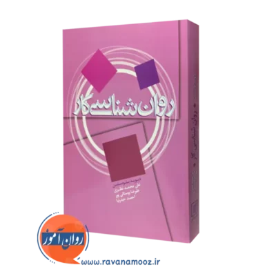 کتاب روانشناسی کار دیوید بلوستین ترجمه علی محمد نظری