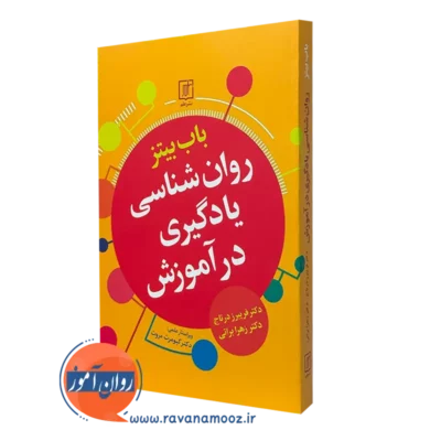 کتاب روانشناسی یادگیری در آموزش باب بیتز