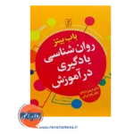 قیمت کتاب روانشناسی یادگیری در آموزش ترجمه فریبرز درتاج