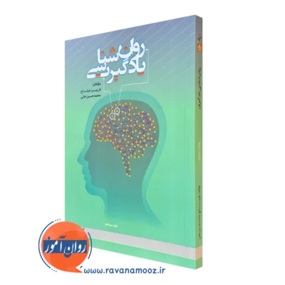 کتاب روانشناسی یادگیری فریبرز درتاج نشر علامه طباطبایی