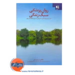 قیمت کتاب روان پزشکی سبک زندگی انتشارات دانژه
