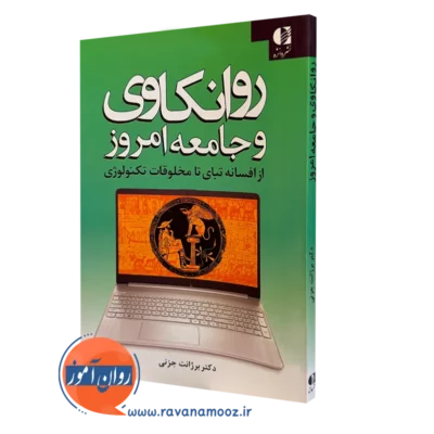 کتاب روانکاوی و جامعه امروز برژانت جزنی نشر دانژه