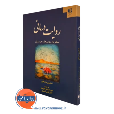 کتاب روایت درمانی؛ نظریه روش ها و درمان استیون مدیگان ترجمه امیرحسام خواجه