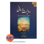 قیمت کتاب روایت درمانی ترجمه امیرحسام خواجه