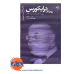 قیمت کتاب رودولف درایکورس انتشارات دانژه