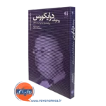 کتاب رودولف درایکورس حمید علیزاده انتشارات دانژه
