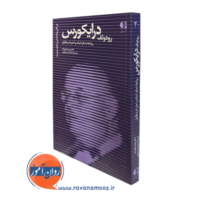 کتاب رودولف درایکورس حمید علیزاده انتشارات دانژه
