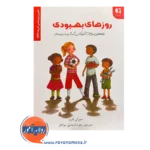 قیمت کتاب روزهای بهبودی زهره اسحق نشر دانژه