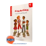 کتاب روزهای بهبودی سوزان فاربر انتشارات دانژه