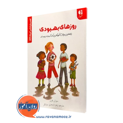 کتاب روزهای بهبودی سوزان فاربر انتشارات دانژه