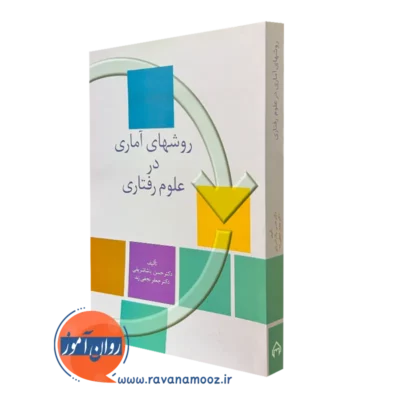 کتاب روش های آماری در علوم رفتاری حسن پاشاشریفی
